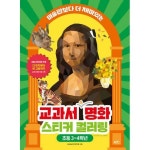 제이북스 교과서 속 명화 스티커 컬러링 초등 3-4학년