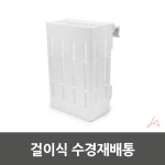 데몰 걸이식 식물재배기 발코니 실내작물 수경 재배통