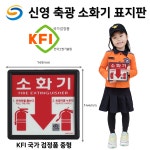 신영 KFI 신영 축광표지판 축광 국가검정품 소화기 표지판 표지 소방 좌방향 우방향 양방향 14 KFI 신영 축광 소화전 지정위치 표지판 1개