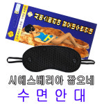 시에스베리아 시에스베리아 잠오네수면안대 수면안대 잠오네수면안대-1개