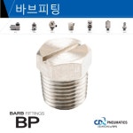 씨디씨뉴매틱 씨디씨뉴매틱 바브피팅 투터치피팅 바브휘팅 BCC BCL BHC BHL 10개묶음판매 10개 BP 02 10개