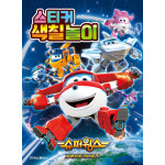 슈퍼윙스 시즌8 스티커 색칠놀이
