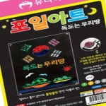 포일아트 독도는우리땅 포일아트색지 독도는우리땅포일아트 미술만들기