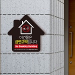 빌딩 건물 내부 외부 흡연 금지 경고 표시판 금연건물 표지판 공공장소 담배 피지 마세요 과태료 부과 안내판 과태료 경고 표시 mm 01 1개... 