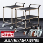 아카시아리빙 오크우드 식당카트 업소용 운반카 학교급식 뷔페 이동식수레 서빙카 이동카트 배식카 1개 오크우드 2단 중 무소음바퀴