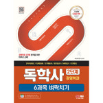 시대고시기획 시대교육 SD에듀 독학사 경영학과 2단계 6과목 벼락치기