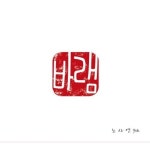 CD 노사연 - 9집 바램 No Sa Yeon - Vol 9 바램