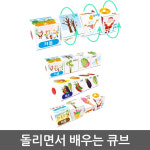 병설유치원 어린이집 영유아 돌리면서 배우는 학습 큐브