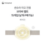 콜로플라스트 센슈라 벨트 423 Coloplast Belt 미오 모델전용 1개