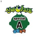신비아파트 스페셜A 시즌4 과학완구 장난감 실험 교구 교육용 키트 학습