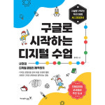 영진닷컴 구글로 시작하는 디지털 수업 나만의 디지털 콘텐츠 제작하기