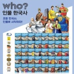 다산어린이 who 후 인물 한국사 특A품