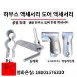 부속 비닐하우스 문 문짝 만들기 잠금 부품