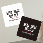 포장배달됩니다4 부착형 정사각 소형안내판