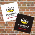 음식받아가는곳2 부착형 정사각 소형안내판