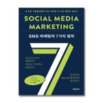 SNS 마케팅의 7가지 법칙 새로운제안 P366768852