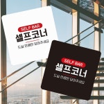 셀프코너3 부착형 정사각 소형안내판