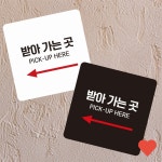 받아가는곳4 부착형 정사각 소형안내판