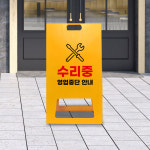하나사인몰 고장 수리중 표지판 A형 진입 출입 금지 입간판 상가 영업 임시 중단 uv 포맥스 대 양면인쇄 1개