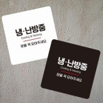 냉난방중7 부착형 정사각 소형안내판