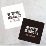 물반찬은셀프3 부착형 정사각 소형안내판