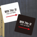 받아가는곳5 부착형 정사각 소형안내판