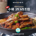 명태명가 맛집 매콤 비법 양념 간편조리 수제 반찬 코다리 조림 960g