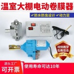 하우스 온실 개폐기 롤러 농장 자동 필름 스위치 비닐하우스 셔터 8 원컨트롤 1탱크 220출력 24V