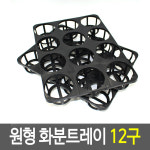 모종컵 트레이 육묘 포트 원형 모종 화분 받침대 12구