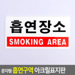표지판 흡연구역 안내판 문구 흡연실 팻만 문패