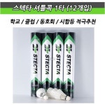 스텍타 배드민턴콕 셔틀콕 1통 12개 시합 학교 클럽 동호회 경기 깃털