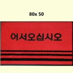당구장 신발털이 어서오십시오 입구 깔판 80x50 고무매트 라운지 방오