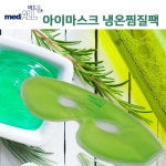 메드올 아이 마스크 냉온팩 눈찜질 눈냉찜질 눈온찜질 찜질팩
