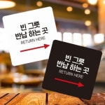 빈그릇반납하는곳4 부착형 소형안내판