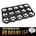 모종컵 트레이 육묘 포트 원형 모종 화분 받침대 15구