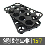 모종컵 트레이 육묘 포트 원형 모종 화분 받침대 15구