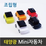 작동완구 태양광 미니 자동차 조립차 돌봄교실 중등과학 초등과학교구 태양광발전기