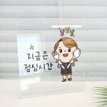 꾸밈 ad 아크릴스탠드액자 지금은점심시간 981-L