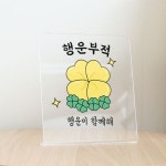 아트박스 꾸밈 ad 아크릴스탠드액자 행운부적 984-L