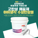 삼화 아이생각 수성탄성씰 20kg 메꿈제 수성고무퍼티 1개