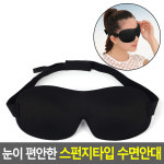 생활잡화 숙면안대 눈보호대 눈 편한 스펀지 수면안대 1P