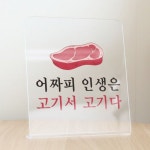 아트박스 꾸밈 tj 아크릴스탠드액자 고기서고기다 519-L