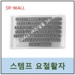 에스알 스템프 요철활자 영문 숫자 자동스템프 오토스템프 플렛스템프 FLAT STAMP 용 1개 영문 YA SERIES