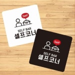 셀프코너2 부착형 정사각 소형안내판 100x100mm-화이트판