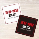 포장배달됩니다3 부착형 정사각 소형안내판