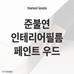 예일준불연시트 준불연 페인트우드 인테리어 나무결 데코 우드 필름 시트지 AP001
