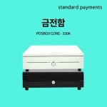 시원아이티 시원아이티 POS 연동 단말기 연동 금전함 330B