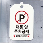 매장안내판 대문앞 주차금지2 사각안내판 매장알림판