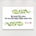 더아트컴퍼니 더아트컴퍼니 성경 말씀 구절 글귀 기독교 교회 캘리그라피 선물 인테리어 캔버스 액자 20종 9 이사야 40장8절... 