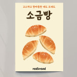 소금빵 포스터 01 디저트 빵 카페 출력 이미지 문구수정 포스터종이 접착 A4